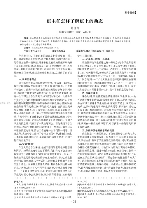 班主任怎样了解班上的动态