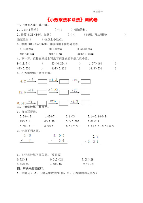 苏教版(2021年秋)五年级数学上册《小数乘法和除法》测试卷