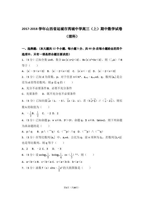 【数学】2017-2018年山西省运城市芮城中学高三(上)期中数学试卷与答案(理科)