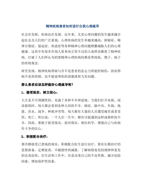 精神疾病患者如何进行自我心理疏导