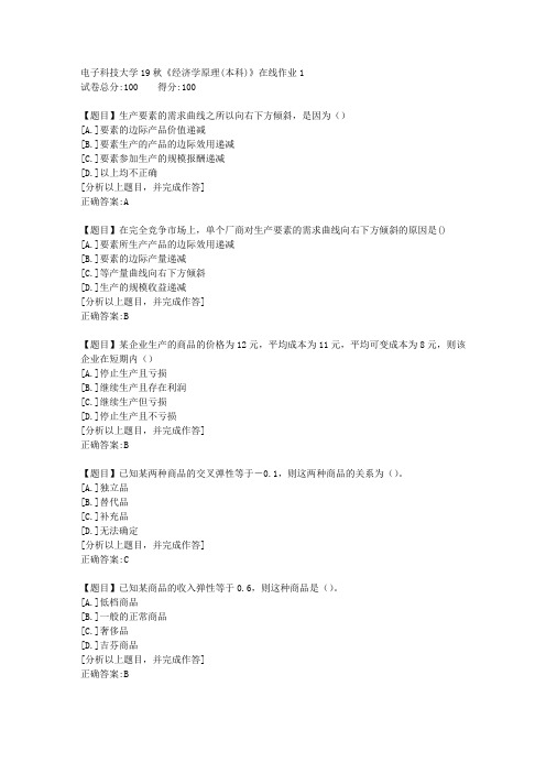 电子科技大学19秋《经济学原理(本科)》在线作业1答案