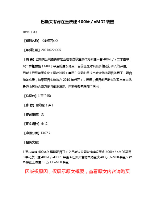 巴斯夫考虑在重庆建400kt／aMDI装置