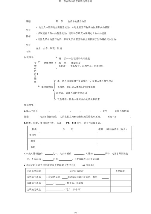 第一节食物中的营养物质导学案