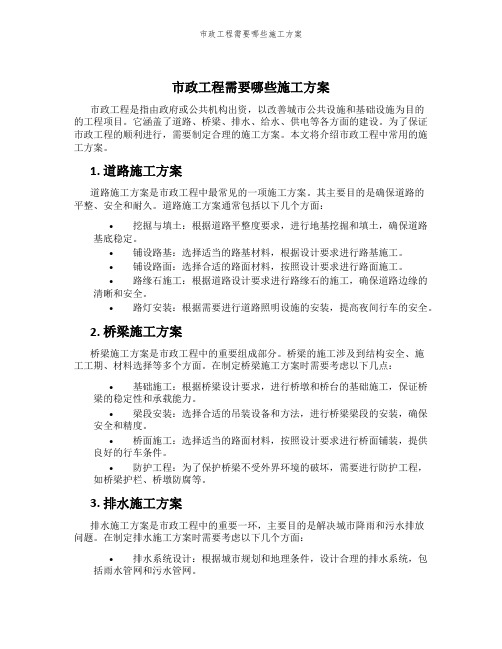 市政工程需要哪些施工方案