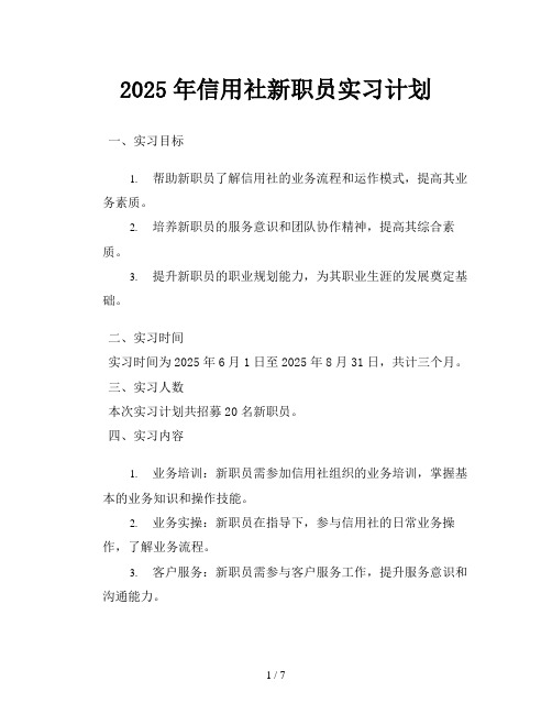 2025年信用社新职员实习计划