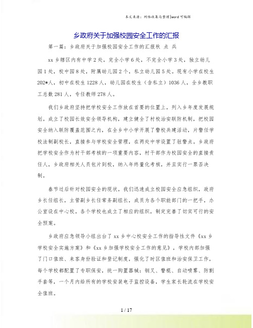 乡政府关于加强校园安全工作的汇报