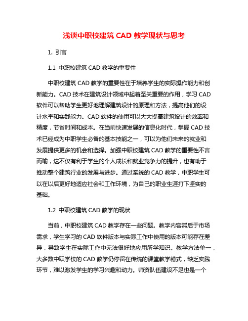 浅谈中职校建筑CAD教学现状与思考