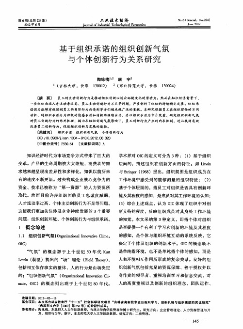 基于组织承诺的组织创新气氛与个体创新行为关系研究