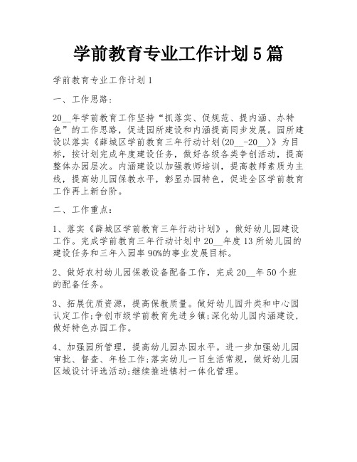 学前教育专业工作计划5篇