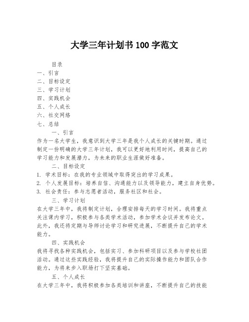 大学三年计划书100字范文