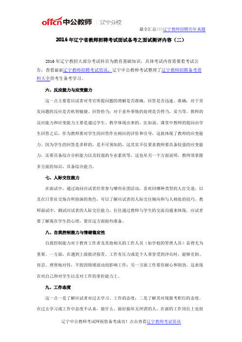 2016年辽宁省教师招聘考试2016年辽宁省教师招聘考试面试备考之面试测评内容(二)