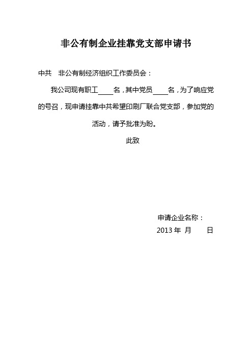 非公有制企业挂靠党支部资料