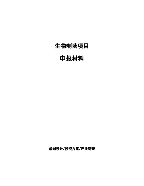 生物制药项目申报材料