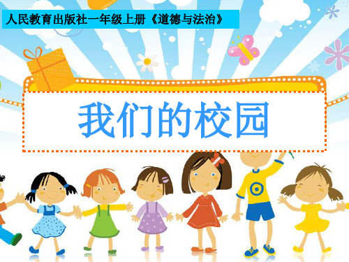 [部编版道德与法治]我们的校园PPT2