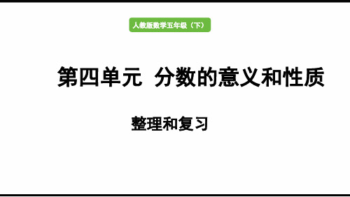 新版人教版五年级数学下册第四单元分数的意义和性质整理和复习 教学课件