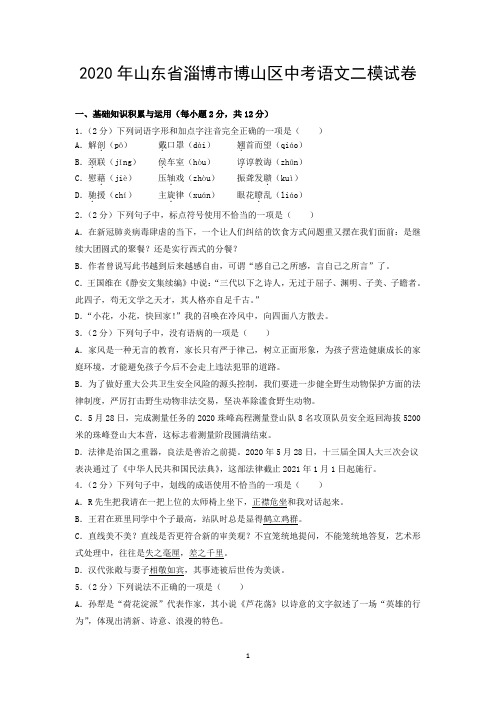 2020年山东省淄博市博山区中考语文二模试卷