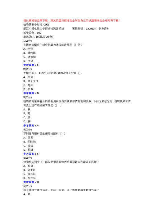 植物营养学形考-0001-浙江电大辅导资料
