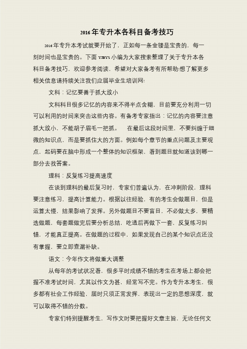 2016年专升本各科目备考技巧