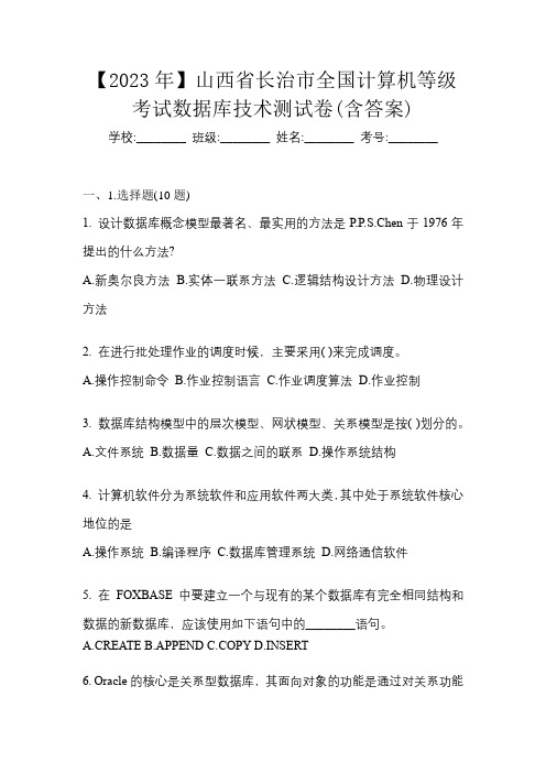 【2023年】山西省长治市全国计算机等级考试数据库技术测试卷(含答案)