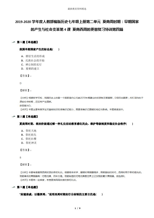 2019-2020学年度人教部编版历史七年级上册第二单元 夏商周时期：早期国家的产生与社会变革第4课 夏商西周的