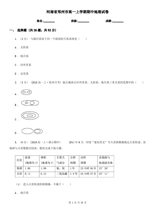 河南省郑州市高一上学期期中地理试卷