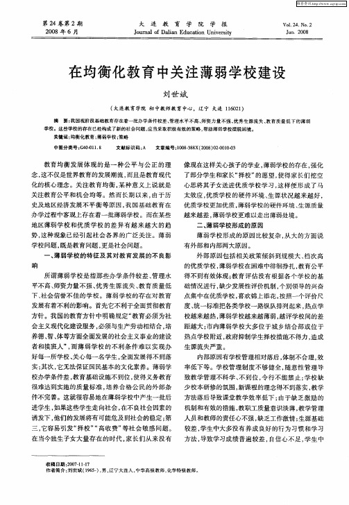 在均衡化教育中关注薄弱学校建设