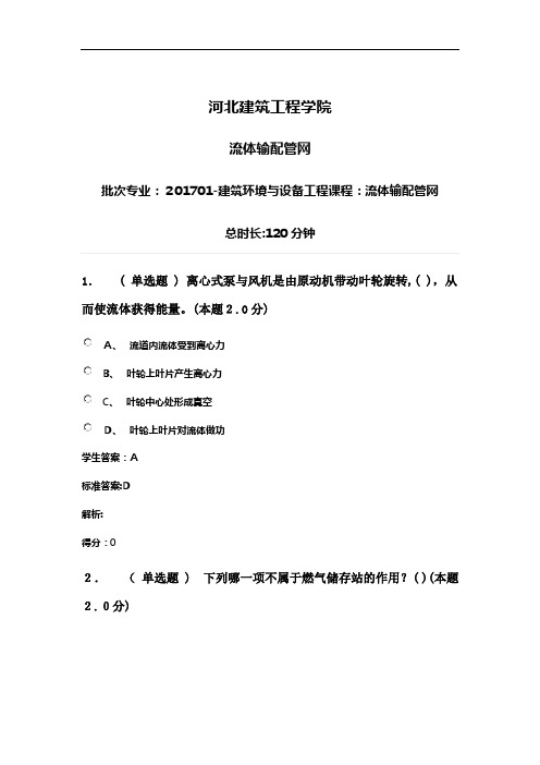 河北建筑工程学院成人流体输配管网期末测验考试