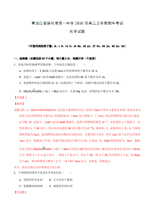 黑龙江省绥化市第一中学2016届高三上学期期中考试化学试题解析(解析版)