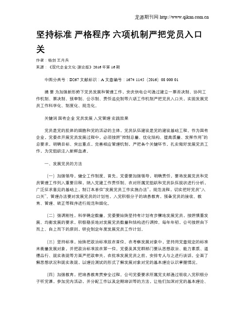 坚持标准   严格程序   六项机制严把党员入口关