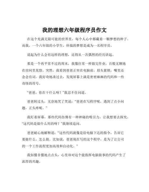 我的理想六年级程序员作文