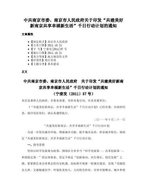 中共南京市委、南京市人民政府关于印发“共建美好新南京共享幸福新生活”千日行动计划的通知