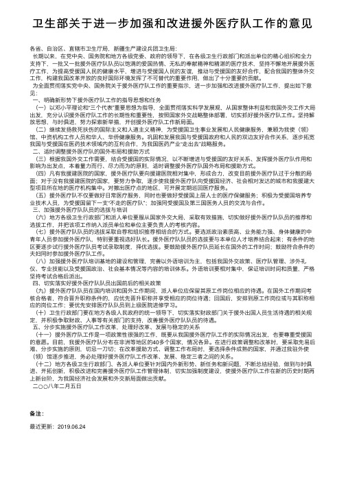 卫生部关于进一步加强和改进援外医疗队工作的意见