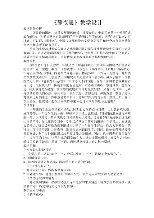 【人教部编版】一年级下册语文教学设计(第二课时)8.静夜思