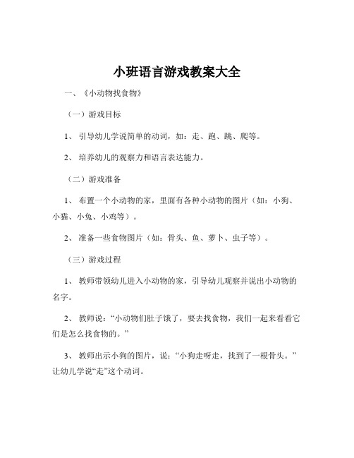 小班语言游戏教案大全