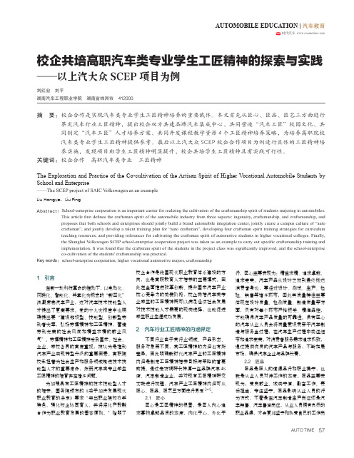 校企共培高职汽车类专业学生工匠精神的探索与实践——以上汽大众SCEP项目为例