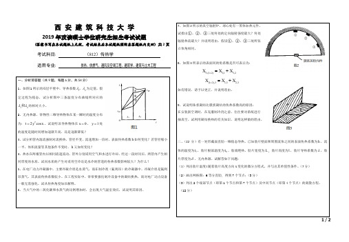 西安建筑科技大学812传热学2019年考研专业课真题试卷