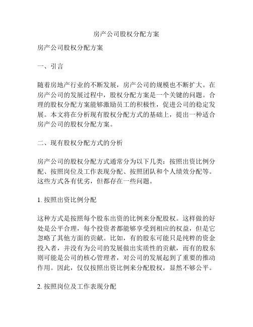 房产公司股权分配方案