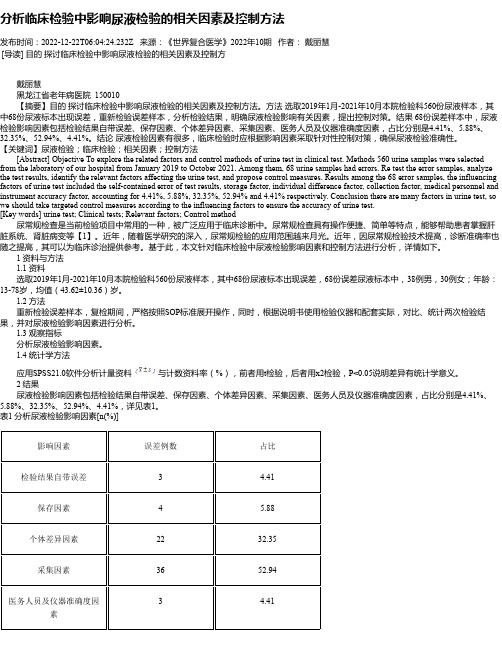 分析临床检验中影响尿液检验的相关因素及控制方法