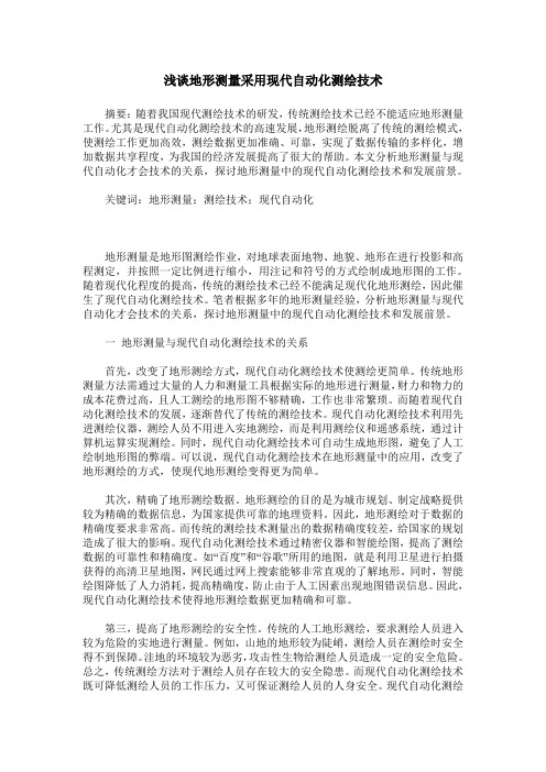 浅谈地形测量采用现代自动化测绘技术