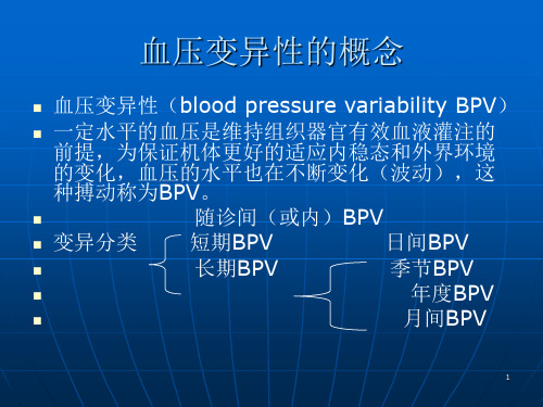 血压变异性的概念PPT课件