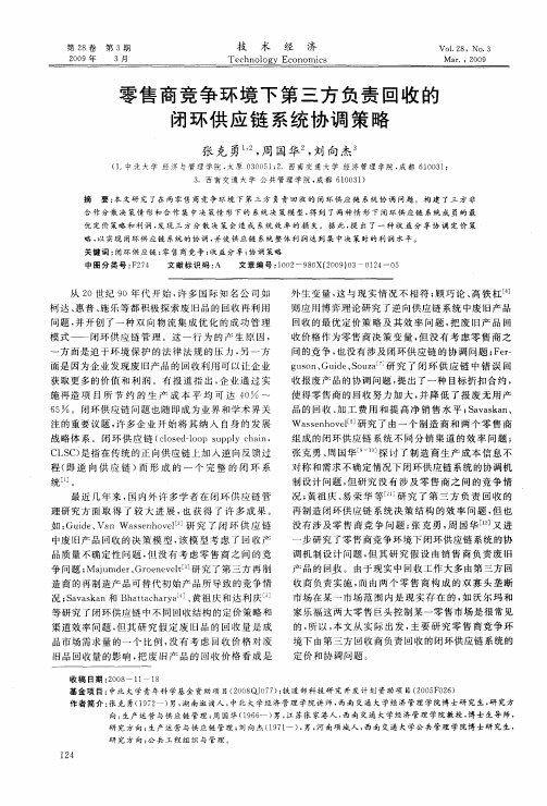 零售商竞争环境下第三方负责回收的闭环供应链系统协调策略