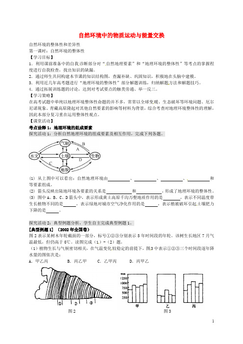 江苏省扬州市西湖实验学校高考地理 自然环境的整体性和差异性(第1课时)学案