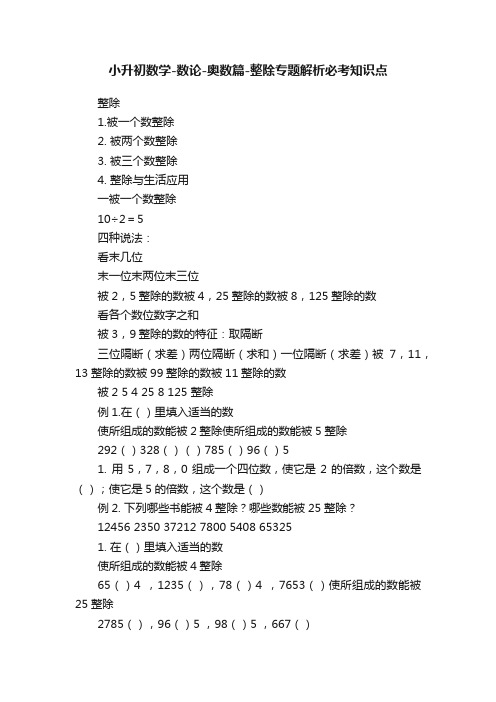 小升初数学-数论-奥数篇-整除专题解析必考知识点