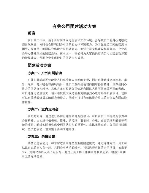 有关公司团建活动方案