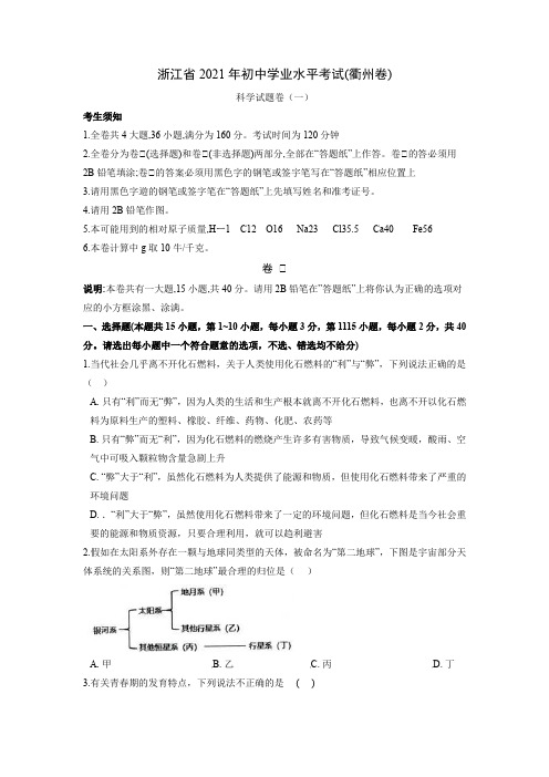 试卷01-2021年浙江省中考科学模拟卷(衢州专用)(原卷版)