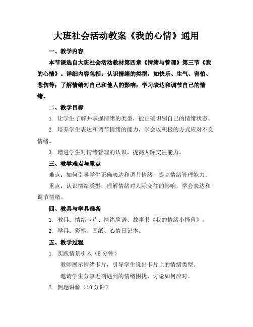 大班社会活动教案《我的心情》通用