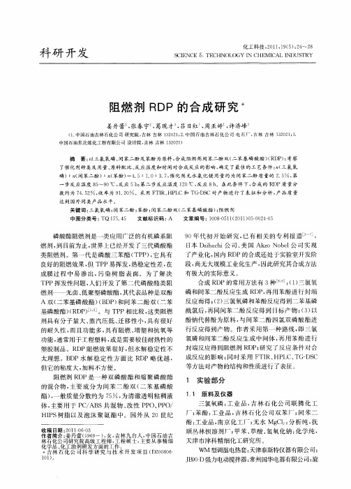 阻燃剂RDP的合成研究