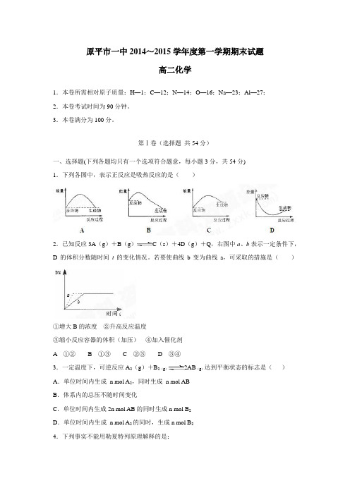 —15学年上学期高二期末考试化学试题(附答案)