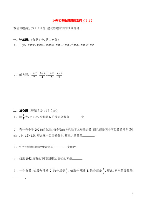 小升初奥数周周练系列(01)