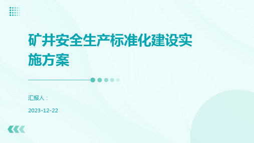 矿井安全生产标准化建设实施方案